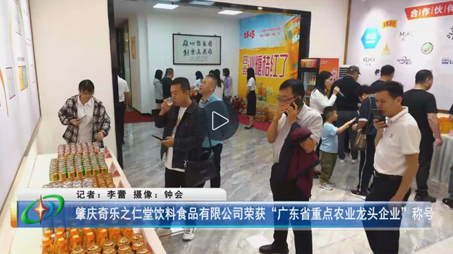 肇庆奇乐之仁堂饮料食品有限公司荣获“广东省重点农业龙头企业”称号