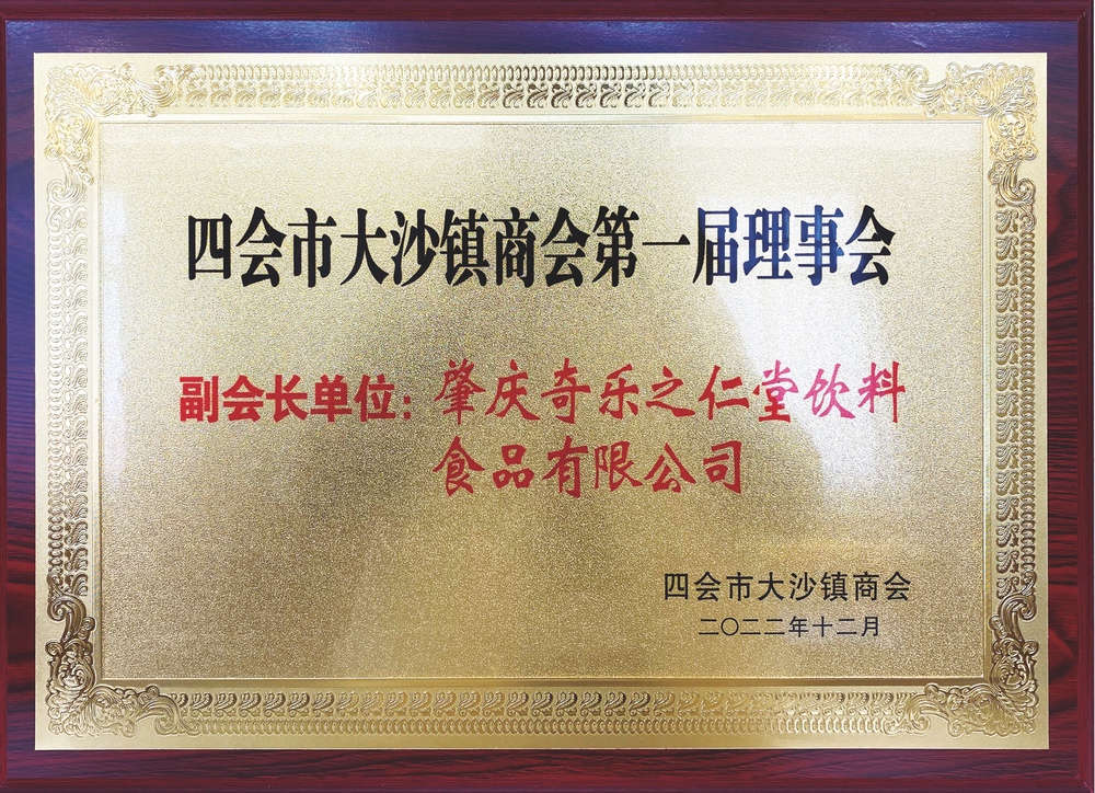 四会市大沙镇商会第一届届理事会 副会长单位